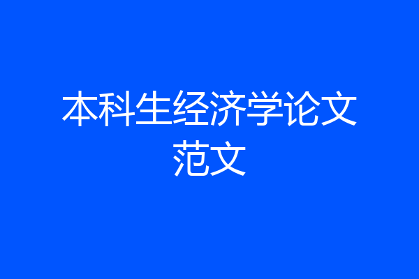 本科生经济学论文范文