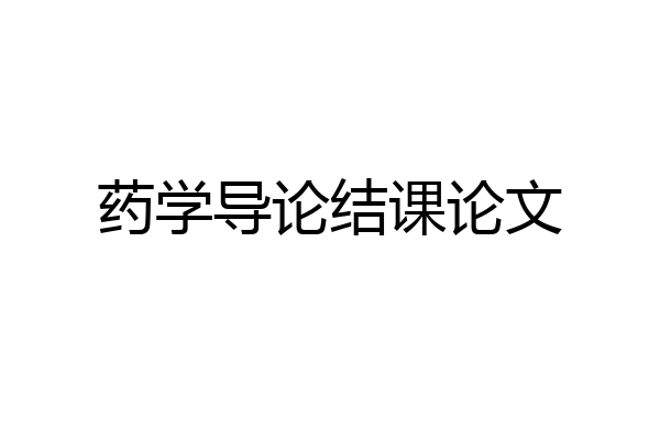 药学导论结课论文