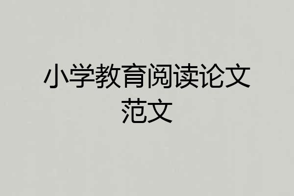 小学教育阅读论文范文