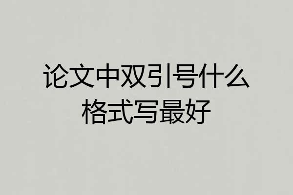 论文中双引号什么格式写最好
