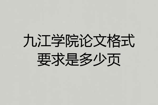 九江学院论文格式要求是多少页