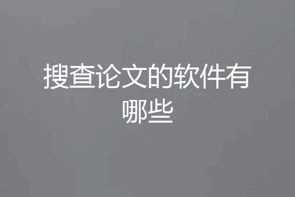 搜查论文的软件有哪些