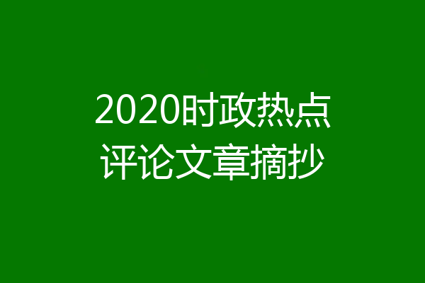 2020时政热点评论文章摘抄