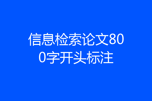 信息检索论文800字开头标注