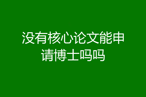 没有核心论文能申请博士吗吗