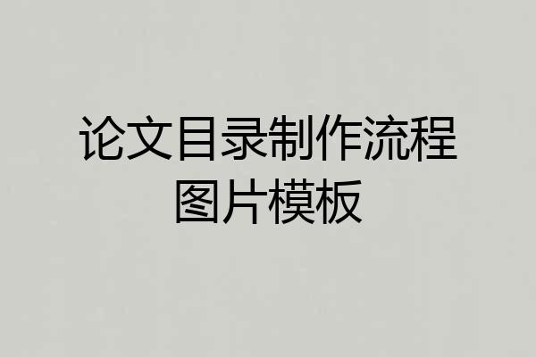 论文目录制作流程图片模板