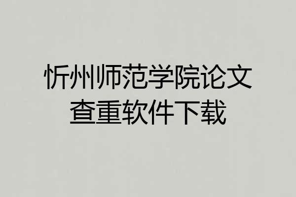 忻州师范学院论文查重软件下载