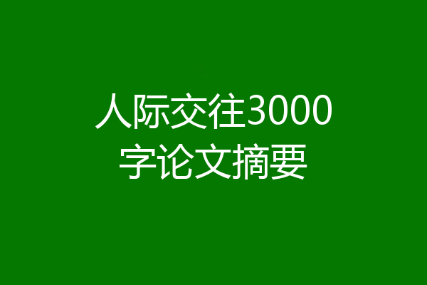 人际交往3000字论文摘要