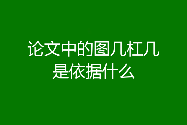 论文中的图几杠几是依据什么