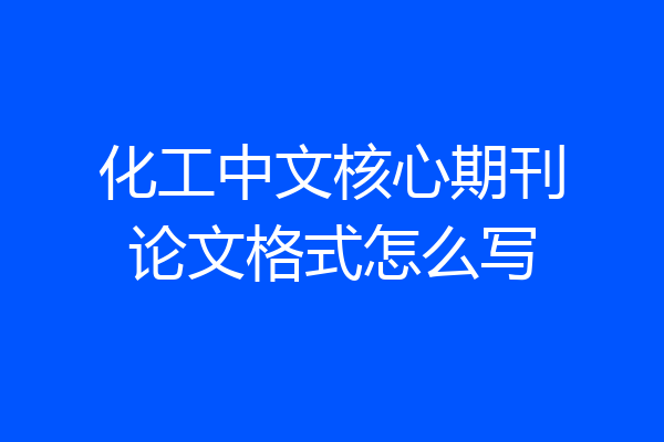 化工中文核心期刊论文格式怎么写