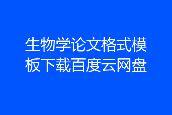 生物学论文格式模板下载百度云网盘