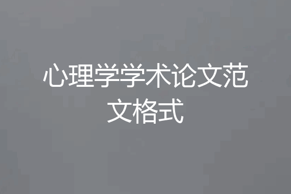 心理学学术论文范文格式