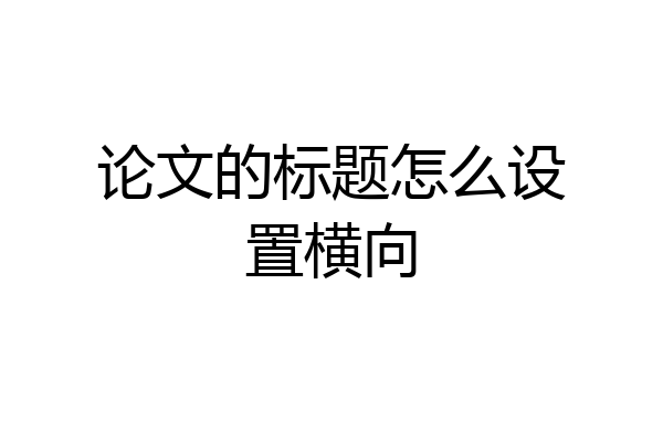 论文的标题怎么设置横向