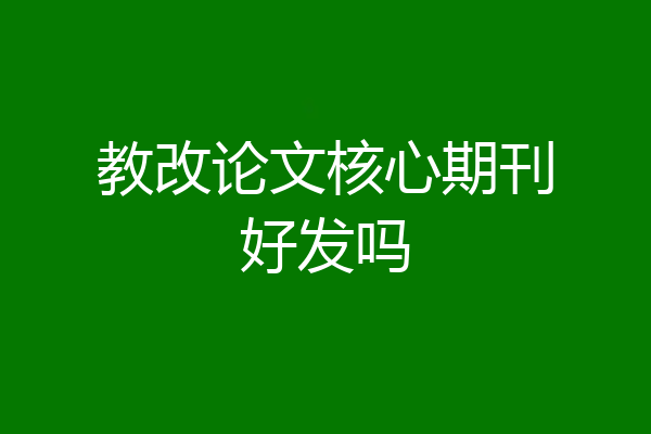 教改论文核心期刊好发吗