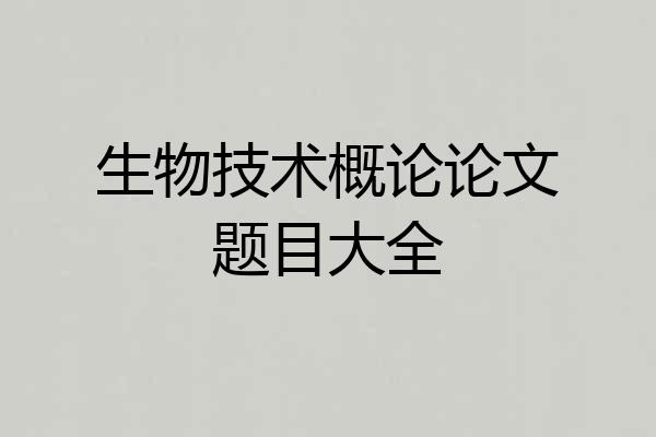 生物技术概论论文题目大全