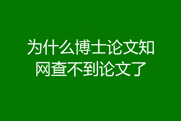 为什么博士论文知网查不到论文了