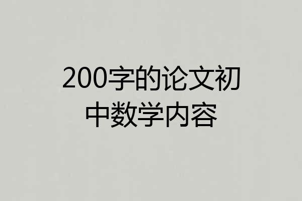 200字的论文初中数学内容