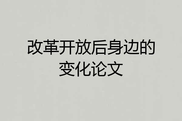 改革开放后身边的变化论文