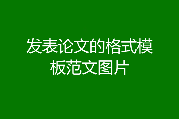 发表论文的格式模板范文图片
