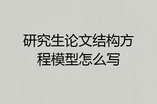 研究生论文结构方程模型怎么写