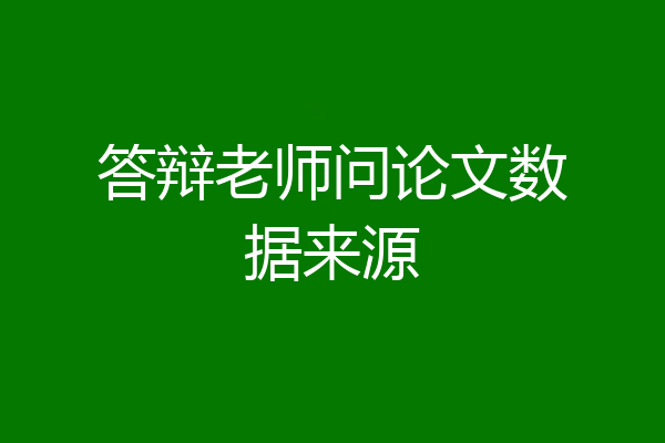 答辩老师问论文数据来源