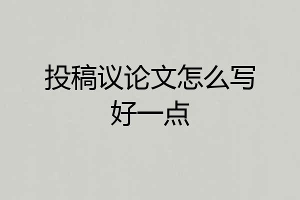 投稿议论文怎么写好一点