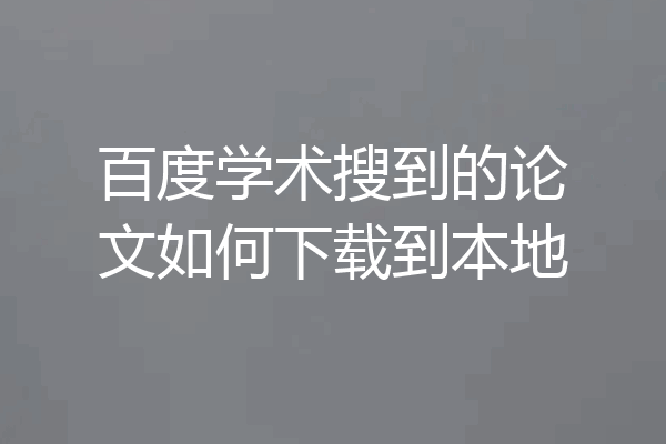百度学术搜到的论文如何下载到本地