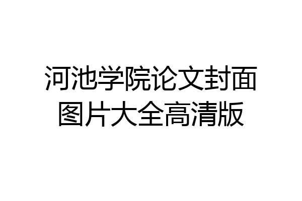 河池学院论文封面图片大全高清版