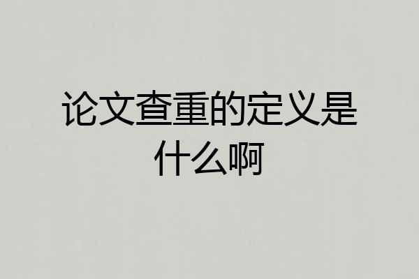 论文查重的定义是什么啊