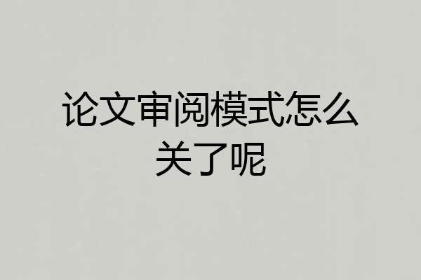 论文审阅模式怎么关了呢