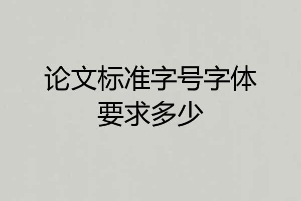 论文标准字号字体要求多少