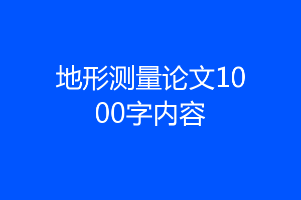 地形测量论文1000字内容