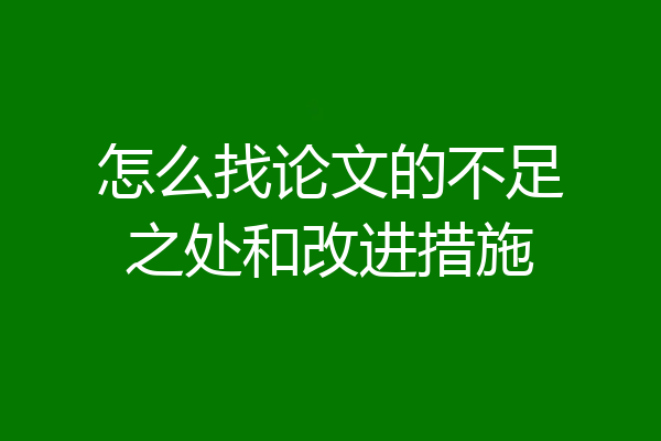 怎么找论文的不足之处和改进措施