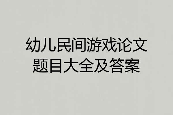 幼儿民间游戏论文题目大全及答案