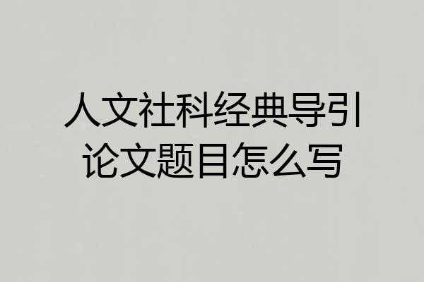 人文社科经典导引论文题目怎么写