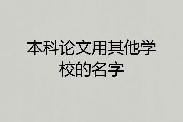 本科论文用其他学校的名字