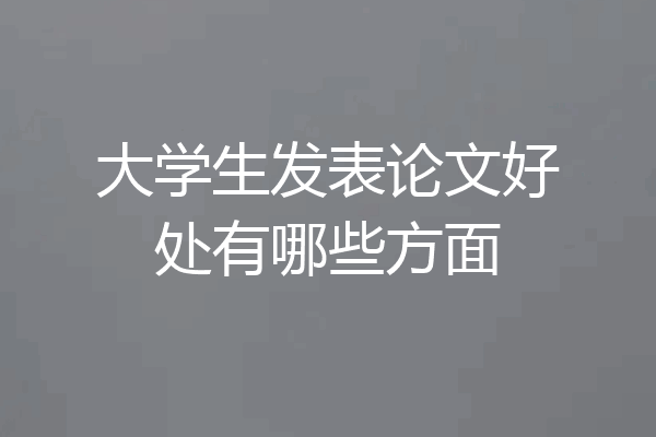 大学生发表论文好处有哪些方面