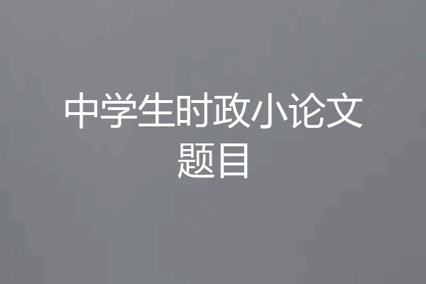 中学生时政小论文题目