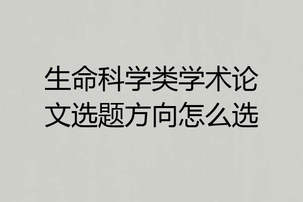 生命科学类学术论文选题方向怎么选