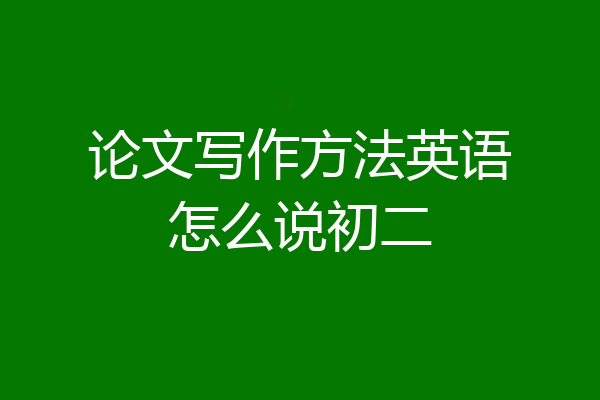 论文写作方法英语怎么说初二