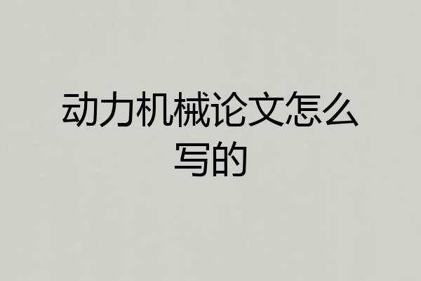 动力机械论文怎么写的