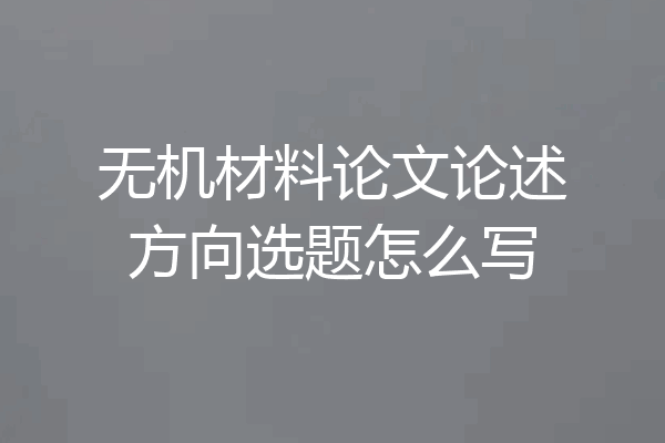 无机材料论文论述方向选题怎么写