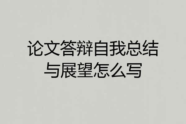 论文答辩自我总结与展望怎么写