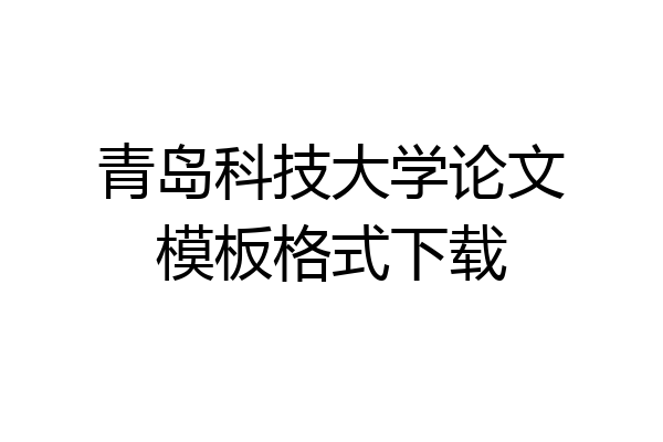 青岛科技大学论文模板格式下载