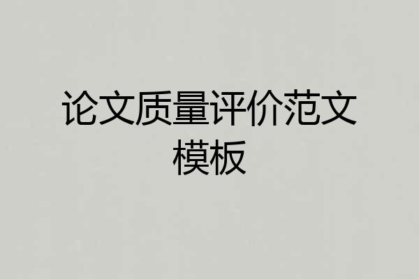 论文质量评价范文模板