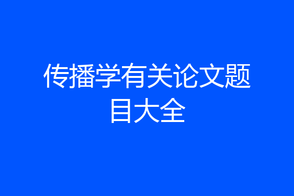传播学有关论文题目大全