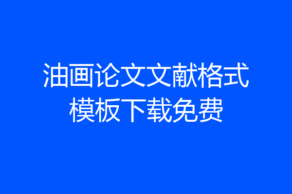 油画论文文献格式模板下载免费