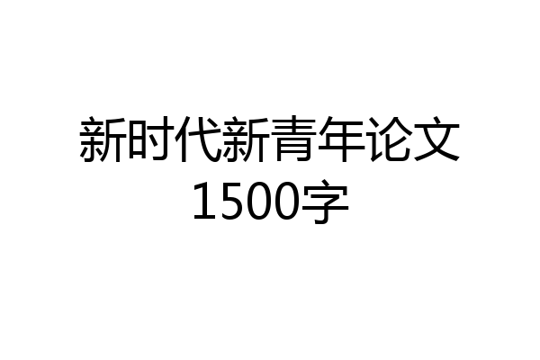 新时代新青年论文1500字
