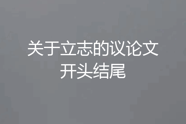 关于立志的议论文开头结尾