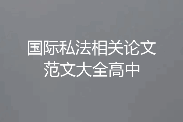 国际私法相关论文范文大全高中